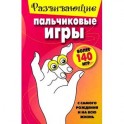 Развивающие пальчиковые игры