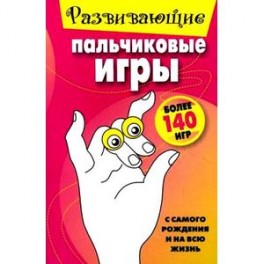 Развивающие пальчиковые игры