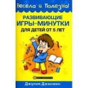 Развивающие игры-минутки для детей от 5 лет