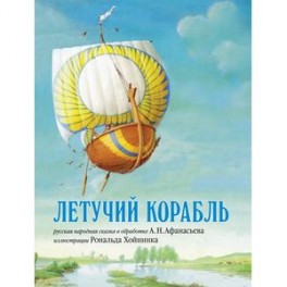 Летучий корабль