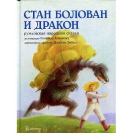 Стан Болован и дракон