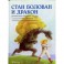 Стан Болован и дракон