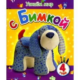 Узнаем мир с Бимкой