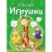 Игрушки
