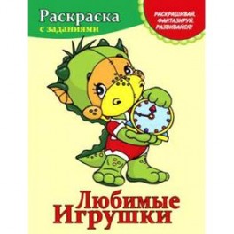 Любимые игрушки. Раскраска с заданиями