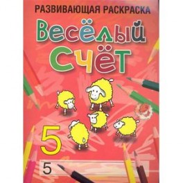 Веселый счет