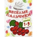 Веселые пальчики. Цифры 1-9