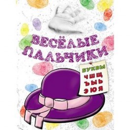Книжка-раскраска. Веселые пальчики.Буквы Ч-Я