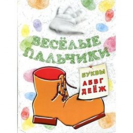 Книжка-раскраска. Веселые пальчики. Буквы А-Ж