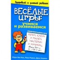 Веселые игры: учимся и развиваемся