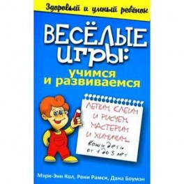 Веселые игры: учимся и развиваемся