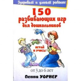 150 развивающих игр для дошкольников.От 3 до 6 лет