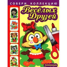 Собери коллекцию веселых друзей. Совенок. Аппликации