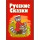 Русские сказки