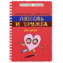 Любовь и дружба