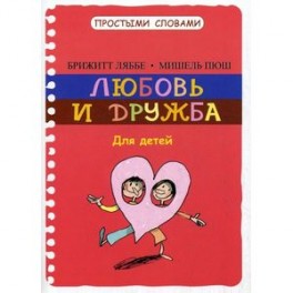 Любовь и дружба