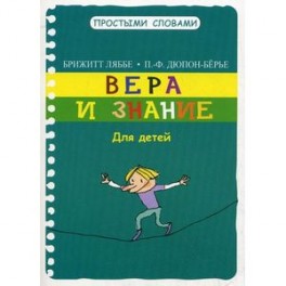 Вера и знание