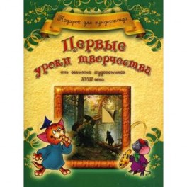 Первые уроки творчества от великих художников ХVIII века