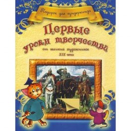 Первые уроки творчества от великих художников ХIX века