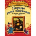 Первые уроки творчества от великих художников ХIII-XVII веков