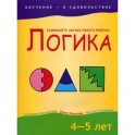 Логика 4-5 лет