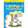 Развивающие игры-раскраски