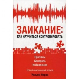 Заикание: как научиться контролировать