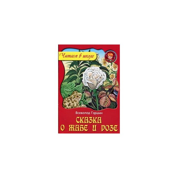 всеволод михайлович гаршин сказка о жабе и розе. гаршин жаба и роза книга. писатель сказки о жабе и розе. в м гаршин сказка о жабе и розе. гаршин сказка о жабе и розе.