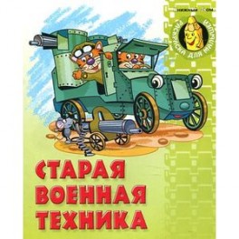 Старая военная техника