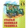 Старая военная техника
