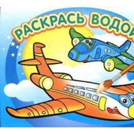Раскрась водой. Самолетик