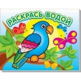 Раскрась водой .Попугай в джунглях