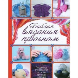 Библия вязания крючком