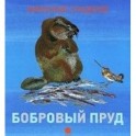 Чарушинские зверята. Бобровый пруд