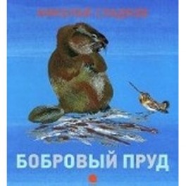 Чарушинские зверята. Бобровый пруд