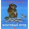Чарушинские зверята. Бобровый пруд