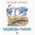 Чарушинские зверята. Медведь-рыбак