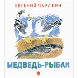 Чарушинские зверята. Медведь-рыбак