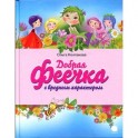 Добрая феечка с вредным характером