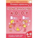 Гласные звуки и буквы А-О, О-У. 6-9 лет. Тетрадь