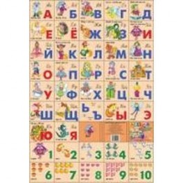Азбука русская+счет