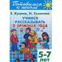 Готовимся к школе. Тетрадь 8. Учимся рассказывать о временах года. Для детей 5-7 лет