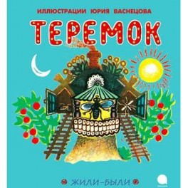 Теремок
