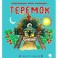 Теремок