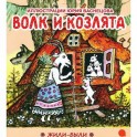 Волк и козлята