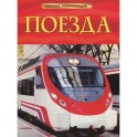 Поезда