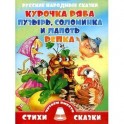 Курочка Ряба. Пузырь, соломинка и лапоть. Репка