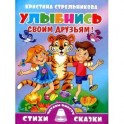 Улыбнись своим друзьям