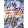 Ганс Христиан Андерсен. Сказки