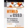 HTML5 и CSS3. Веб-разработка по стандартам нового поколения
